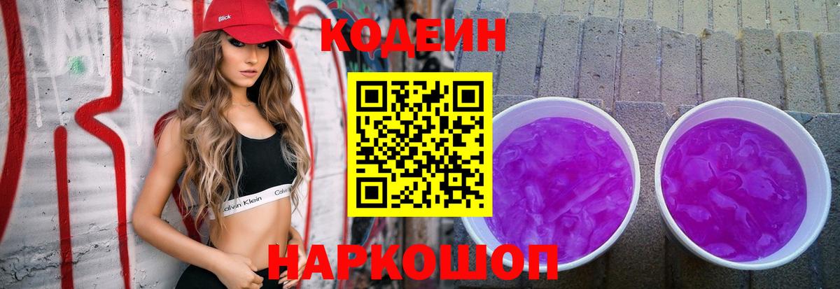 Ялта  Codein Purple Drank  Кодеин напиток Lean (лин)  Вход с VPN 